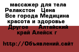 массажер для тела Релакстон › Цена ­ 600 - Все города Медицина, красота и здоровье » Другое   . Алтайский край,Алейск г.